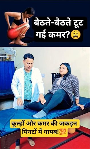"कमर हिली राहत मिली" 🔥🔥😱 #viralvideo #viralreels #viralsong #hippainexercises #physiodrdeepaksoni