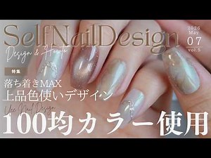 【神配色】100均ジェルで作る上品デザイン💅行き当たりばったりで色選んで作ってみたよ〜