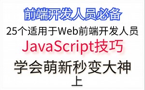 25个前端JacaScript技巧，学会立马变大神