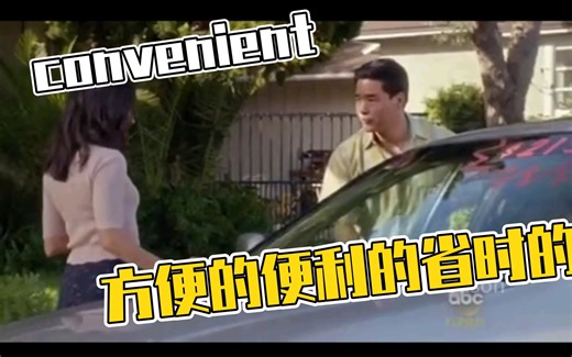 convenient方便的便利的省时的