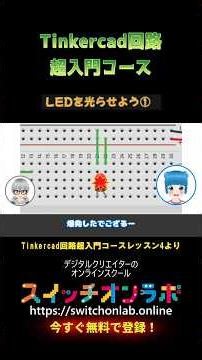 [Simulate electronics!] A super introduction to Tinkercad circuits ⑪💡 A must-see for anyone wanti...