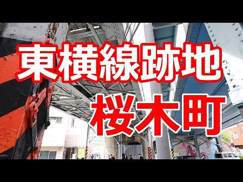 東横線廃線跡 桜木町