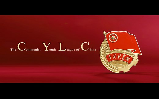 重磅宣传片英文版《Youth》发布！你好，新时代的中国共青团！