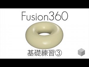 【Fusion360の使い方】基礎練習③ 1080p