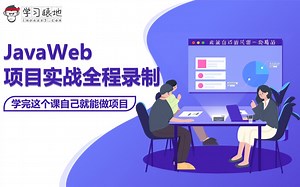 Java Web项目实战全程实录(学完这课自己就能做项目) Java 基础项目实战课 Java入门必学Java项目 【完结】