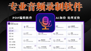 自媒体必备！专业音频录制软件，一键录制电脑音频，从网课会议到播客创作，全场景满足！