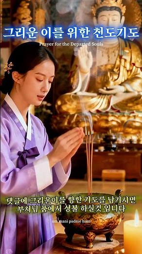 그리운이를 위한 천도기도 Prayer for the Departed Souls #불교음악 #관세음보살 #명상음악 #BuddhistMusic #Meditation
