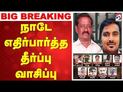 Big Breaking | Sathankulam Case | நாடே எதிர்பார்த்த தீர்ப்பு வாசிப்பு | Jeyaraj-Bennix Deaths