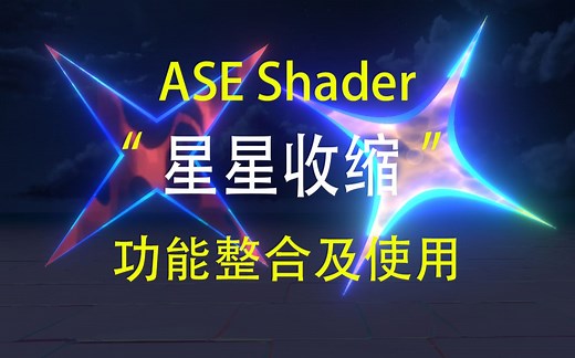 [学无止境]ASE 星星收缩Shader学习记录和Shader整合使用教程