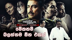 මේක බලන්නම ඕන කතාවක් Kawruwath Danne Na Sinhala Movie (Nobody Knows 2021) | Worldocity