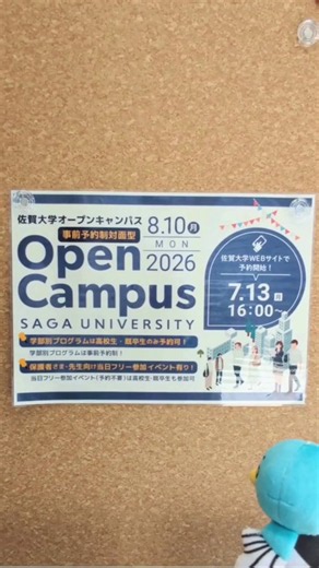 【佐賀大学オープンキャンパス2026】開催‼️🎞️そこで今回は在学生に、佐賀大学の魅力✨を聞いてみました🎤ぜひご覧ください！👀