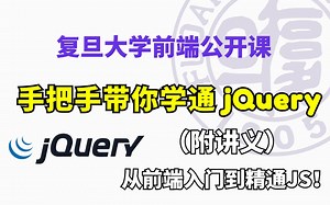 复旦发布了整学期前端公开课！保姆级jQuery全教程一次看完