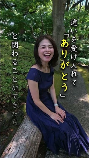 生まれてきたことには意味がある｜違いを受け入れる生き方