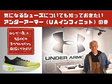 ロンドンブーツ1号2号 田村亮の50代からの初フルマラソン目指してみよう！気になるシューズについても知っておきたい アンダーアーマー《ＵＡインフィニット》の巻