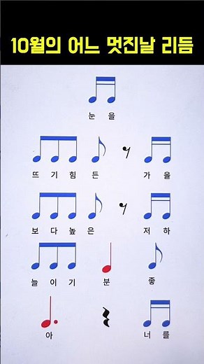 10월의 어느 멋진 날에 리듬연습