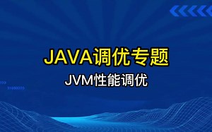JVM性能调优实战