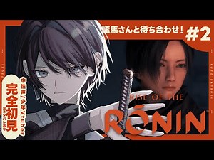 🎮️#2｜🔰完全初見＆超初心者🔰 坂本龍馬と待ち合わせ!?（※ノイズ注意）｜#サツキノコト/中性声/少年Vtuber【#ライズオブローニン/Rise of the Ronin】
