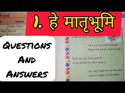 8th Std - Hindi - Chapter 1 हे मातृभूमि/HEY MATRABHUMI QUESTIONS AND ANSWERS/ SWADHYAY - CLASS 8