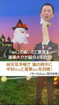 読売テレビ「ten.」に届いた番組へのご意見を気象予報士・蓬莱大介が紹介します！#shorts #読売テレビニュース #ten #蓬莱大介 #蓬莱さん #AR天気