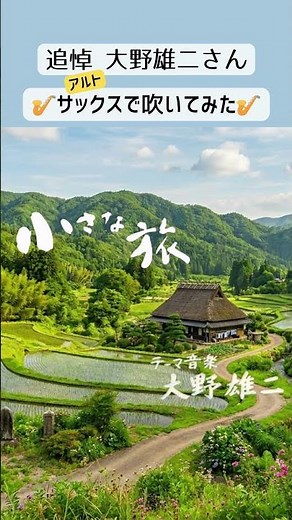 【追悼 大野雄二さん】『小さな旅』をアルトサックスで吹いてみた