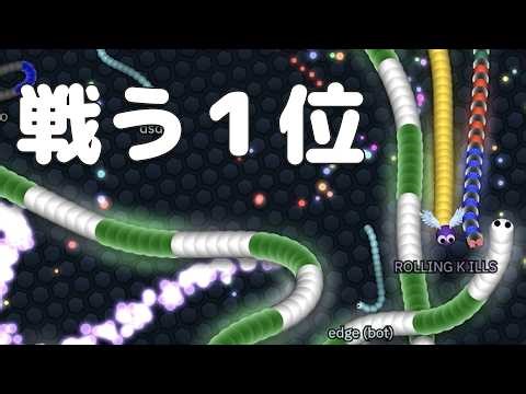 【スリザリオ】「戦う１位」【Slither.io】