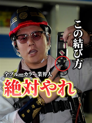 【職人×豆知識】みんな知らない超便利な落下防止ヒモの結び方がこちら… チャンネル登録フォローよろしく〜ゴーヘイ！ ※保存/拡散/シェア ご協力よろしくお願いいたします！ ●↓オヤジのSNS一覧/サブスク詳細/各種サービスは下記リンクから↓ https://fanme.link/@genius_tomoya ●↓(株)野谷組のホームページは下記リンクから↓ https://www.notanigumi.co.jp ●↓(株)野谷組で働きたい!!という方は下記リンクをチェック!!↓ https://www.notanigumi.co.jp/recruit/ ●↓野谷のオヤジ-公式LINEアカウント↓ ※全てのサービスをお得にご利用するために まずは公式LINEの友達追加をしてみよう！ https://lin.ee/SkswD1j ●連絡先(メール) info@notanigumi.co.jp #野谷のオヤジ #建設業 #職人