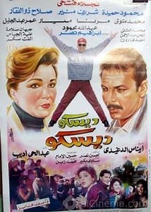فيلم - ديسكو ديسكو - 1994 مشاهدة اونلاين، فيديو، الإعلان، صور، النقد الفني، مواعيد العرض