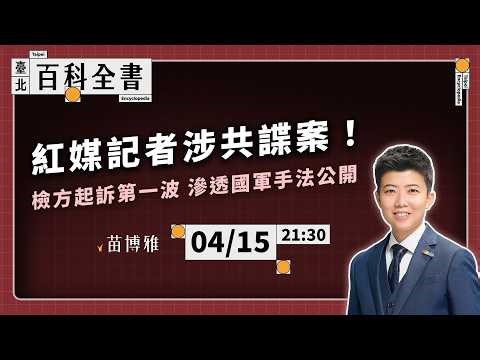 京華城不法容積怎收回？苗博雅質詢蔣萬安；中天記者馬德涉共諜滲透，檢察官起訴第一波國軍涉案人員｜EP.138【阿苗的臺北百科全書】