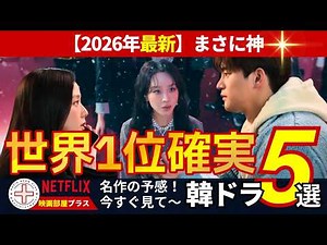 【Top Korean Dramas of 2026】5 Must-Watch Masterpieces Guaranteed to Be #1 on Netflix! #KoreanDramas