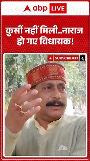 UP News:कुर्सी नहीं मिली...नाराज हो गए विधायक! UP Politics | Breaking News | Shorts