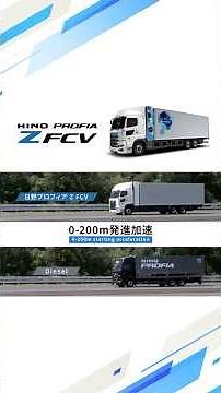 日野プロフィア Z FCV｜加速性能比較