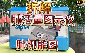 肺机能图 肺活量计测试仪 内部长什么样 拆解爱尔兰制造 Vitalograph Spirometer