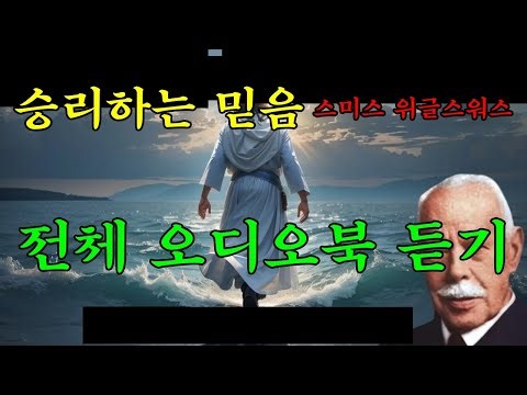 291승리하는 믿음 | 스미스 위글스워스 전체 오디오북