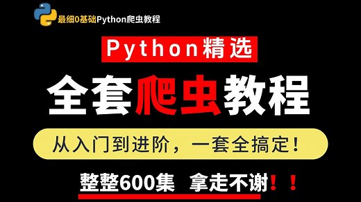 【整整600集】2025最细自学Python爬虫全套教程，拿走不谢，全程干货无废话！从零基础Python小白进阶到大神看这套就够了！存下吧，草履虫也能学会！！