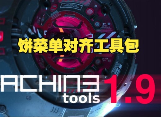 blender插件-便捷菜单工具集合包 Machin3tools v1.9