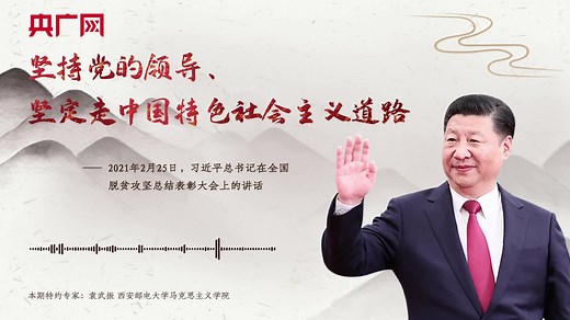 【每日一习话·必由之路】坚持党的领导、坚定走中国特色社会主义道路