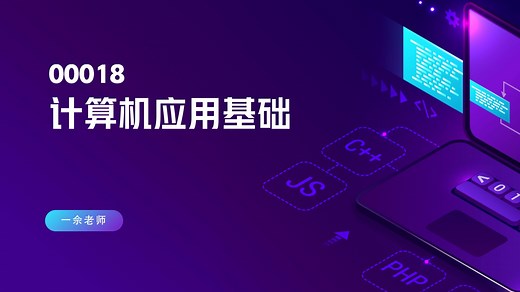 【2504最新】计算机应用基础 精讲1 00018 自考超简单课程！看完必过！