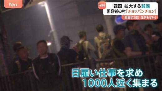 「部屋2畳」「仕事なし」韓国で深刻化する貧困　「チョッパンチョン」“狭い部屋が集まる村”を訪れると…　金借りようとして個人情報悪用される人も | TBS NEWS DIG