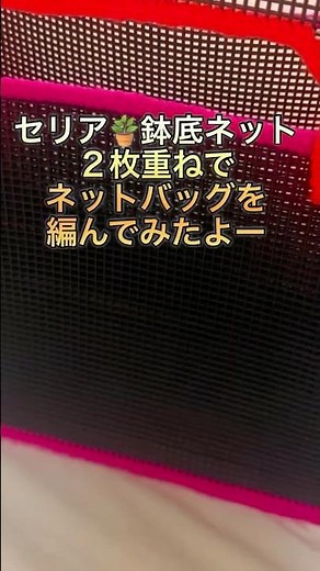 セリア🪴鉢底ネット２枚重ねてネットバッグを編んでみたよー詳しい編み付け方は本編にて公開中#鉢底ネット#あみつけネット #かぎ針編み #ハンドメイド
