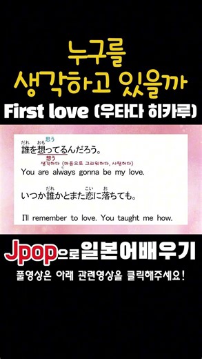 누구를 생각하고 있을까 #Firstlove #우타다히카루 #Jpop으로일본어배우기