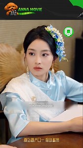 บังเอิญได้พบคนที่ตนเองรักอีกครั้ง 2(cut) | Anna Movie Thailand