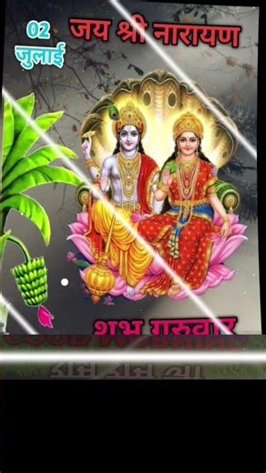 July 02 Blessed Thursday🙏Lord Shri Narayan Devotional Status Good Morning Thursday #devotionalsta...