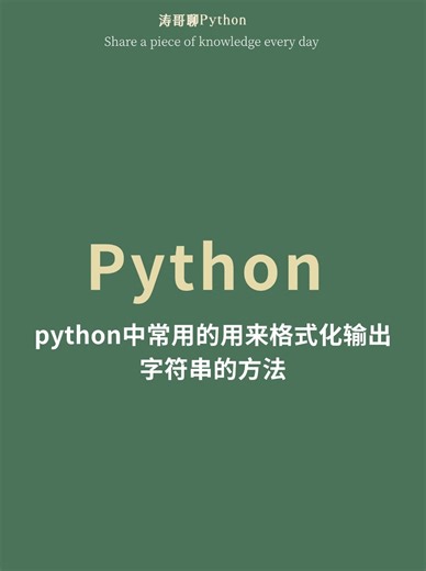 python中常用的用来格式化输出字符串的方法