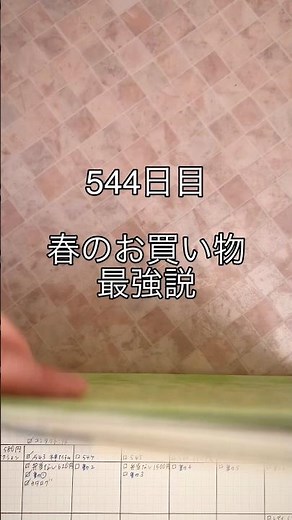 買い物リストやポイントアップデー。実際に買う日を手帳に書いてお買い物、楽天スーパーセールを活用したり、リアル店舗のポイントアップデーを活用して必要なものがお得に買えた！ #フォース手帳 ￼