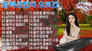 컬렉션전자 오르간 음악2032 - [2시간] 최신 전자올겐 - 메들리 모음 경음악 카페음악 � 찔레꽃 , 남자는 말합니다 , 물방아 도는 내력 , 용두산 엘레지 , 새벽길 , 꽃물 (1080p)