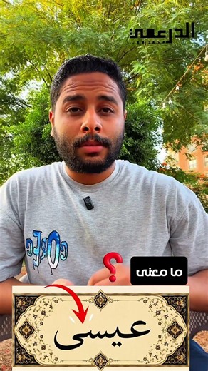 افهم صح ✅ ما معنى كلمة "عيسى"🤔