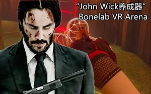 【骨骼实验室】【Bonelab VR】 游戏自带“竞技场”挑战 简直就是杀神John Wick养成器 （我撑了20分钟）