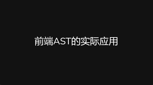 前端AST的实际应用(test)