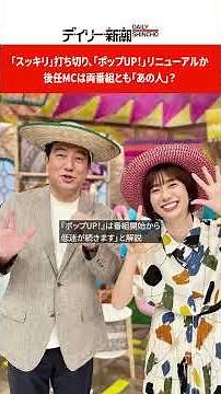 「スッキリ」打ち切り、「ポップUP！」リニューアルか 後任MCは両番組とも「あの人」？ #shorts