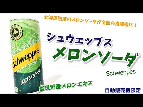 シュウェップスメロンソーダ！北海道限定のメロンソーダがついに全国の自動販売機登場！富良野産メロンエキスを使用したSchweppes！幸せの炭酸ジュース 炭酸飲料新商品